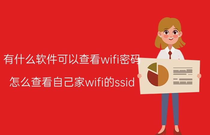 有什么软件可以查看wifi密码 怎么查看自己家wifi的ssid？